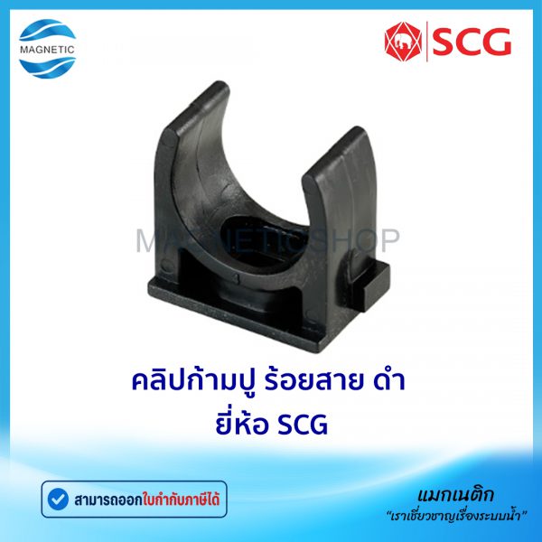 คลิปก้ามปู ร้อยสาย ดำ ยี่ห้อ SCG.Tem