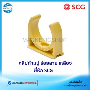 คลิปก้ามปู ร้อยสาย สีเหลือง ยี่ห้อ SCG