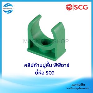 คลิปก้ามปูสั้น พีพีอาร์ ยี่ห้อ SCG