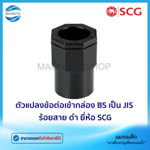 ตัวแปลงข้อต่อเข้ากล่อง BS เป็น JIS ร้อยสาย สีดำ ยี่ห้อ SCG
