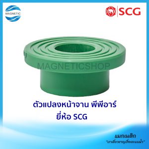 ตัวแปลงหน้าจาน พีพีอาร์ ยี่ห้อ SCG