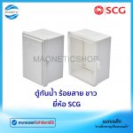 ตู้กันน้ำ ร้อยสาย ขาว ยี่ห้อ SCG.Tem
