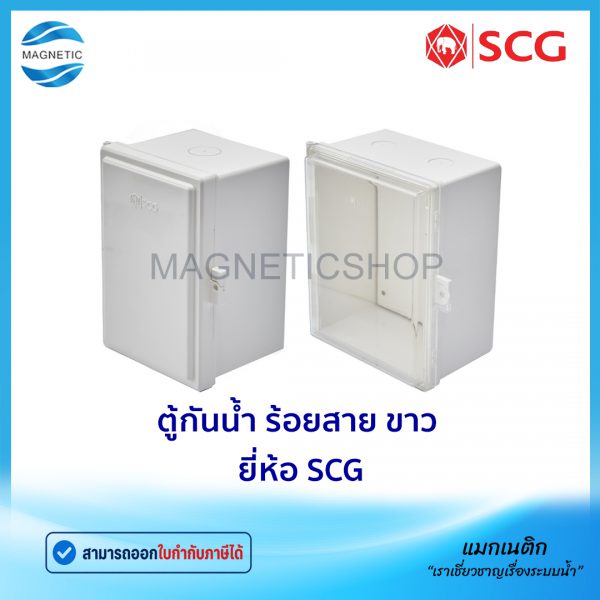 ตู้กันน้ำ ร้อยสาย ขาว ยี่ห้อ SCG.Tem