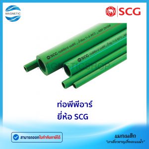 ท่อพีพีอาร์ PPR ยี่ห้อ SCG PN10