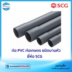 ท่อ PVC ยี่ห้อ SCG ท่อเกษตร