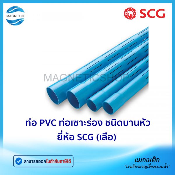 ท่อ PVC ยี่ห้อ SCG ท่อเซาะร่อง ชนิดบานหัว.Tem