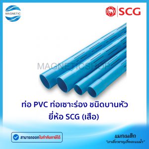 ท่อ PVC ยี่ห้อ SCG (เสือ) ท่อเซาะร่อง ชั้น 5