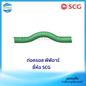 ท่อครอส พีพีอาร์ ยี่ห้อ SCG