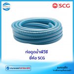 ท่อดูดน้ำพีวีซี ยี่ห้อ SCG.Tem