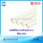 ท่อพีวีซีระบายน้ำแอร์ ขาว ยี่ห้อ SCG.Tem