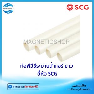 ท่อพีวีซีระบายน้ำแอร์ ขาว ยี่ห้อ SCG