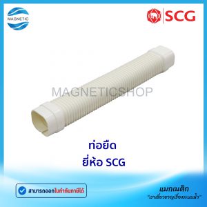 ท่อยืด ท่อแอร์ ยี่ห้อ SCG