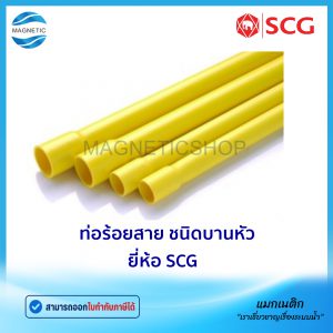 ท่อ PVC ยี่ห้อ SCG ท่อร้อยสายไฟฟ้าและสายโทรศัพท์ สีเหลือง