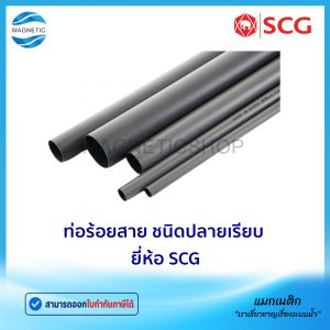 ท่อ PVC ยี่ห้อ SCG ท่อร้อยสายไฟฟ้าและสายโทรศัพท์ สีดำ JIS