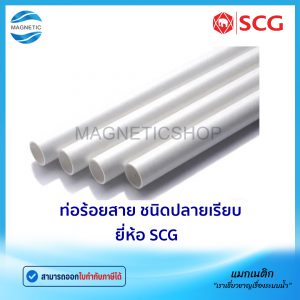 ท่อ PVC ยี่ห้อ SCG ท่อร้อยสายไฟฟ้าและสายโทรศัพท์ สีขาว JIS