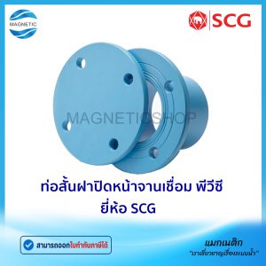 ท่อสั้นฝาปิดหน้าจานเชื่อม PVC ยี่ห้อ SCG
