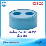 ท่อสั้นฝาปิดเกลียว H พีวีซี ยี่ห้อ SCG.Tem