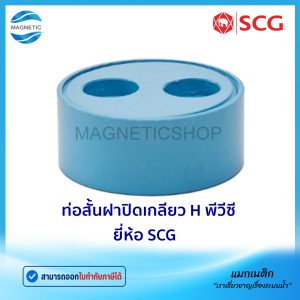 ท่อสั้นฝาปิดเกลียว H PVC ยี่ห้อ SCG