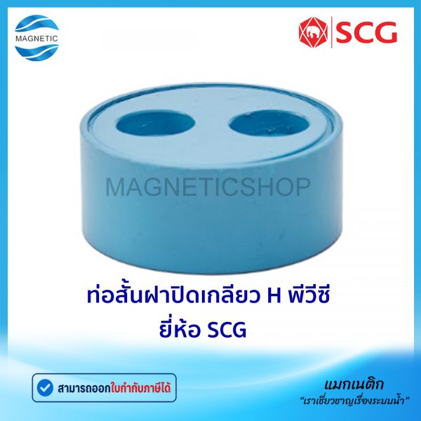 ท่อสั้นฝาปิดเกลียว H พีวีซี ยี่ห้อ SCG.Tem