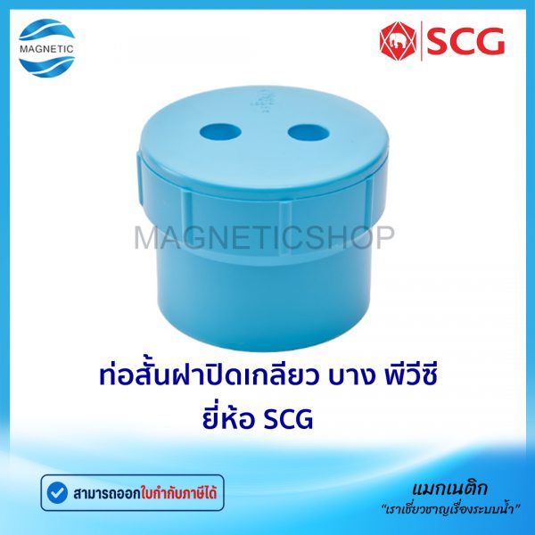 ท่อสั้นฝาปิดเกลียว บาง พีวีซี ยี่ห้อ SCG.Tem