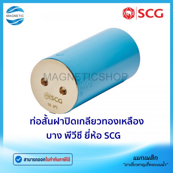 ท่อสั้นฝาปิดเกลียวทองเหลือง บาง พีวีซี ยี่ห้อ SCG.Tem