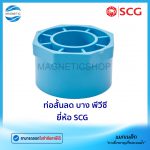 ท่อสั้นลด บาง พีวีซี ยี่ห้อ SCG.Tem