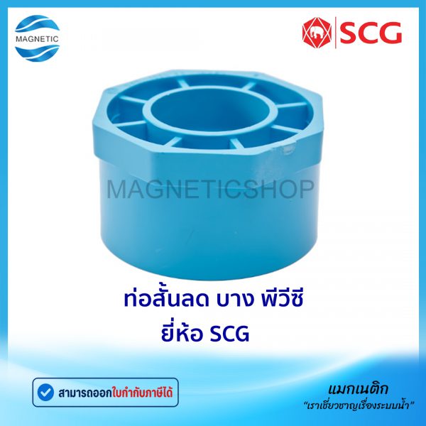 ท่อสั้นลด บาง พีวีซี ยี่ห้อ SCG.Tem