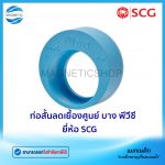 ท่อสั้นลดเยื้องศูนย์ บาง พีวีซี ยี่ห้อ SCG.Tem