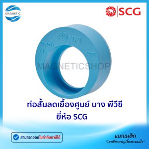 ท่อสั้นลดเยื้องศูนย์ PVC ยี่ห้อ SCG