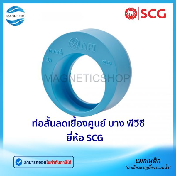 ท่อสั้นลดเยื้องศูนย์ บาง พีวีซี ยี่ห้อ SCG.Tem