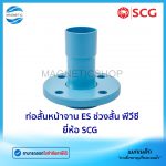 ท่อสั้นหน้าจาน ES ช่วงสั้น พีวีซี ยี่ห้อ SCG.Tem
