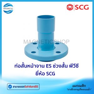 ท่อสั้นหน้าจาน ES ช่วงสั้น PVC ยี่ห้อ SCG ชั้น 13.5