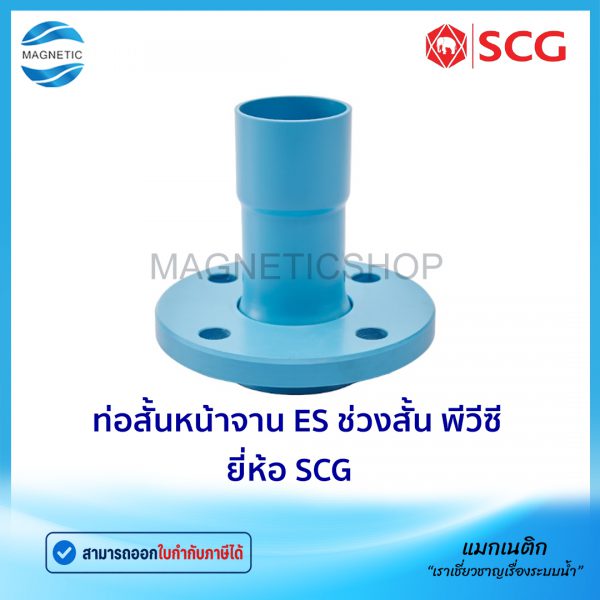 ท่อสั้นหน้าจาน ES ช่วงสั้น พีวีซี ยี่ห้อ SCG.Tem