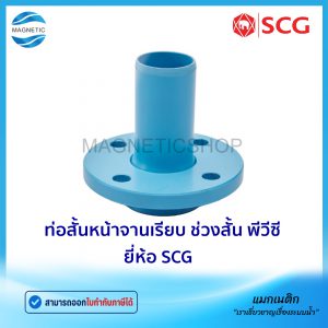 ท่อสั้นหน้าจานเรียบ ช่วงสั้น  PVC ยี่ห้อ SCG ชั้น 8.5
