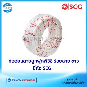 ท่ออ่อนลายลูกฟูกพีวีซี ร้อยสาย สีขาว JIS ยี่ห้อ SCG