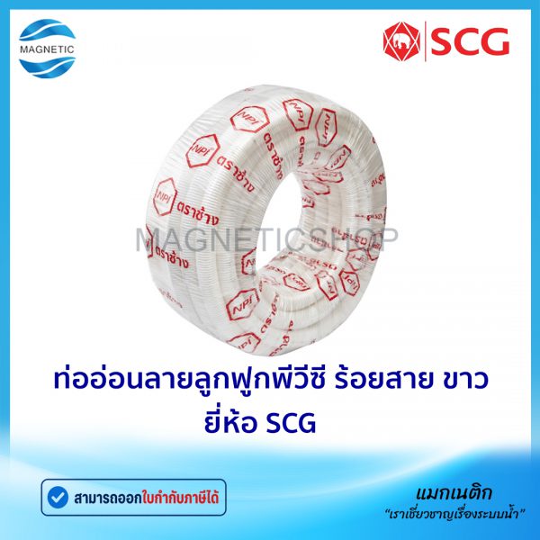 ท่ออ่อนลายลูกฟูกพีวีซี ร้อยสาย ขาว.Tem