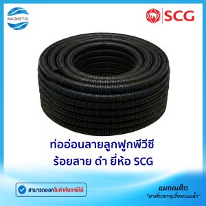 ท่ออ่อนลายลูกฟูกพีวีซี ร้อยสาย สีดำ JIS ยี่ห้อ SCG