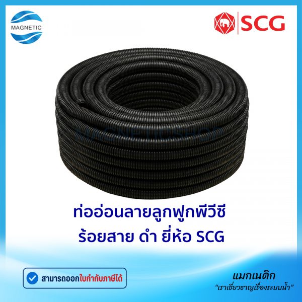 ท่ออ่อนลายลูกฟูกพีวีซี ร้อยสาย ดำ ยี่ห้อ SCG.Tem