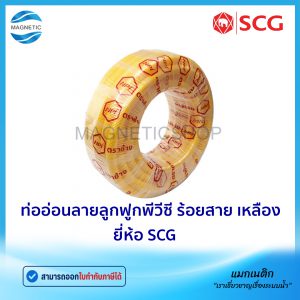 ท่ออ่อนลายลูกฟูกพีวีซี ร้อยสาย สีเหลือง ยี่ห้อ SCG