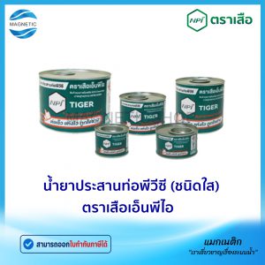 น้ำยาประสานท่อพีวีซี (กาวทาท่อ) ชนิดใส ตราเสือเอ็นพีไอ