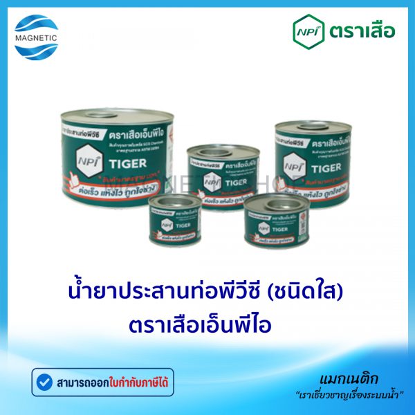 น้ำยาประสานท่อพีวีซี (ชนิดใส) ตราเสือเอ็นพีไอ.Tem