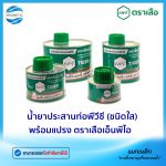 น้ำยาประสานท่อพีวีซี (ชนิดใส) พร้อมแปรง ตราเสือเอ็นพีไอ.Tem