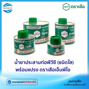 น้ำยาประสานท่อพีวีซี (กาวทาท่อ) ชนิดใส พร้อมแปลง ตรา เสือเอ็นพีไอ