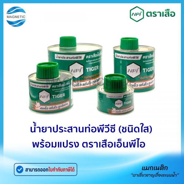 น้ำยาประสานท่อพีวีซี (ชนิดใส) พร้อมแปรง ตราเสือเอ็นพีไอ.Tem
