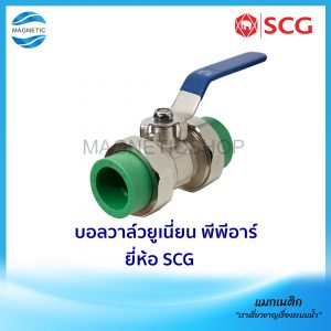 บอลวาล์วยูเนี่ยน พีพีอาร์ ยี่ห้อ SCG