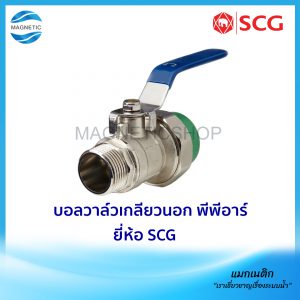 บอลวาล์วเกลียวนอก พีพีอาร์ ยี่ห้อ SCG