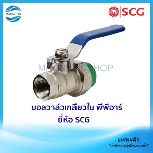 บอลวาล์วเกลียวใน พีพีอาร์ ยี่ห้อ SCG
