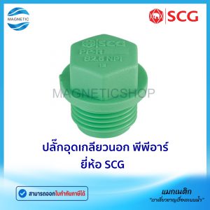 ปลั๊กอุดเกลียวนอก พีพีอาร์ ยี่ห้อ SCG