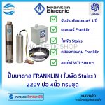 ปั๊มบาดาล FRANKLIN ( ใบพัด Stairs ) 220V บ่อ 4นิ้ว ครบชุด.Tem