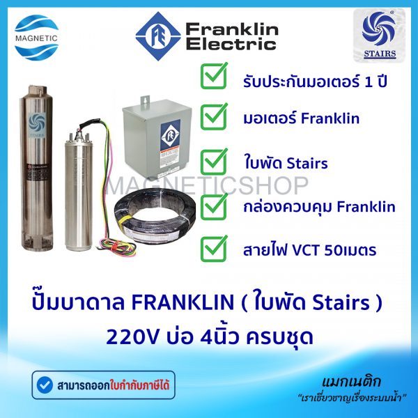 ปั๊มบาดาล FRANKLIN ( ใบพัด Stairs ) 220V บ่อ 4นิ้ว ครบชุด.Tem